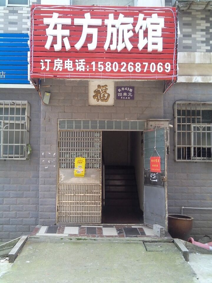 长沙东方家庭宾馆