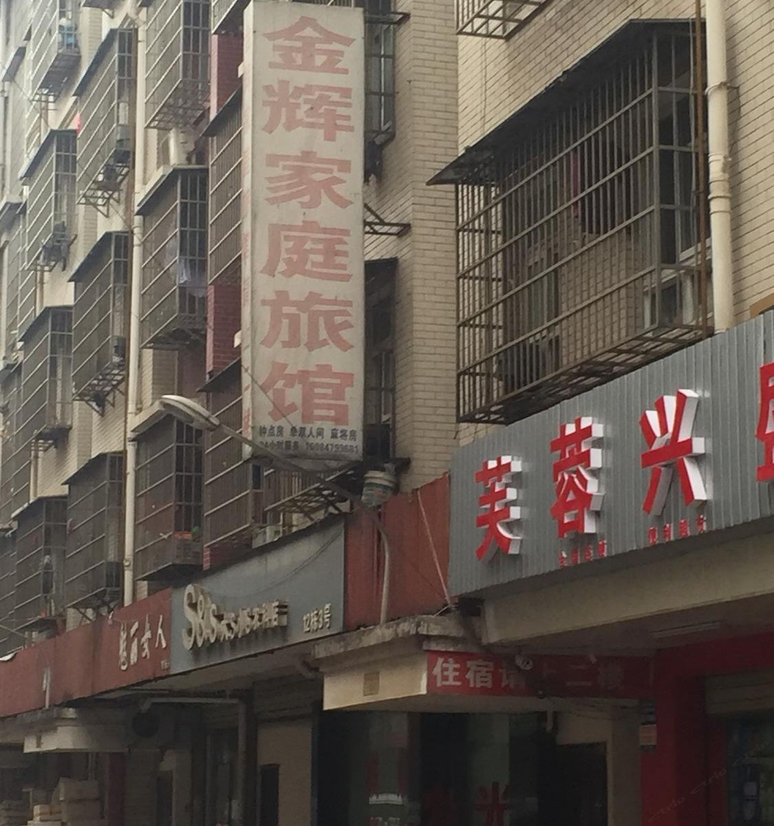 长沙金辉旅馆