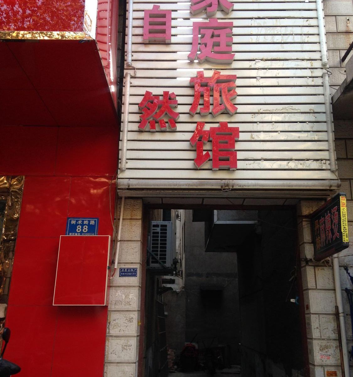 长沙自然宾馆
