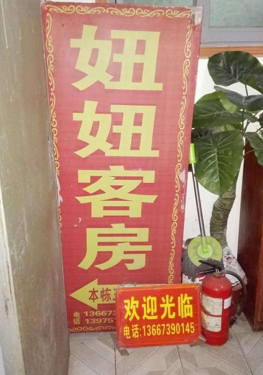 长沙妞妞客房