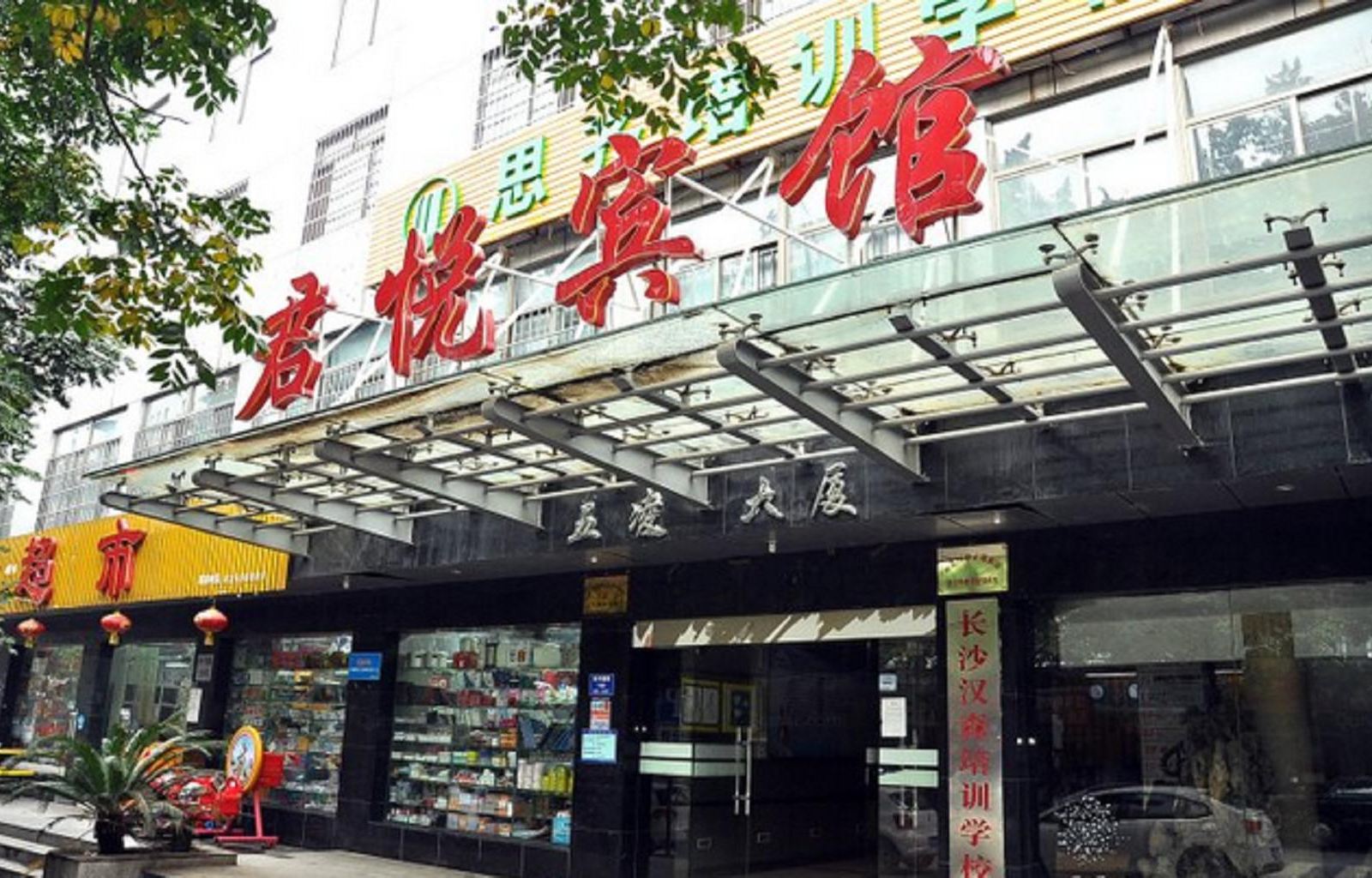 长沙市君悦宾馆