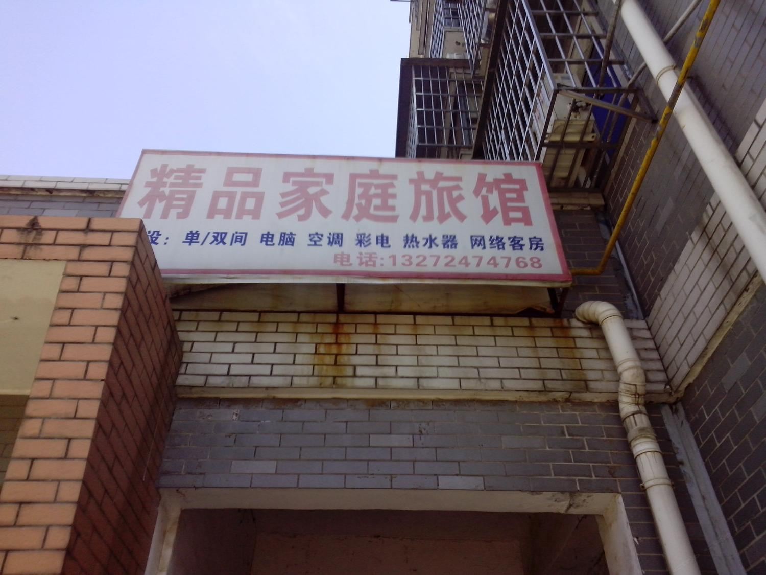 长沙市精品家庭旅馆