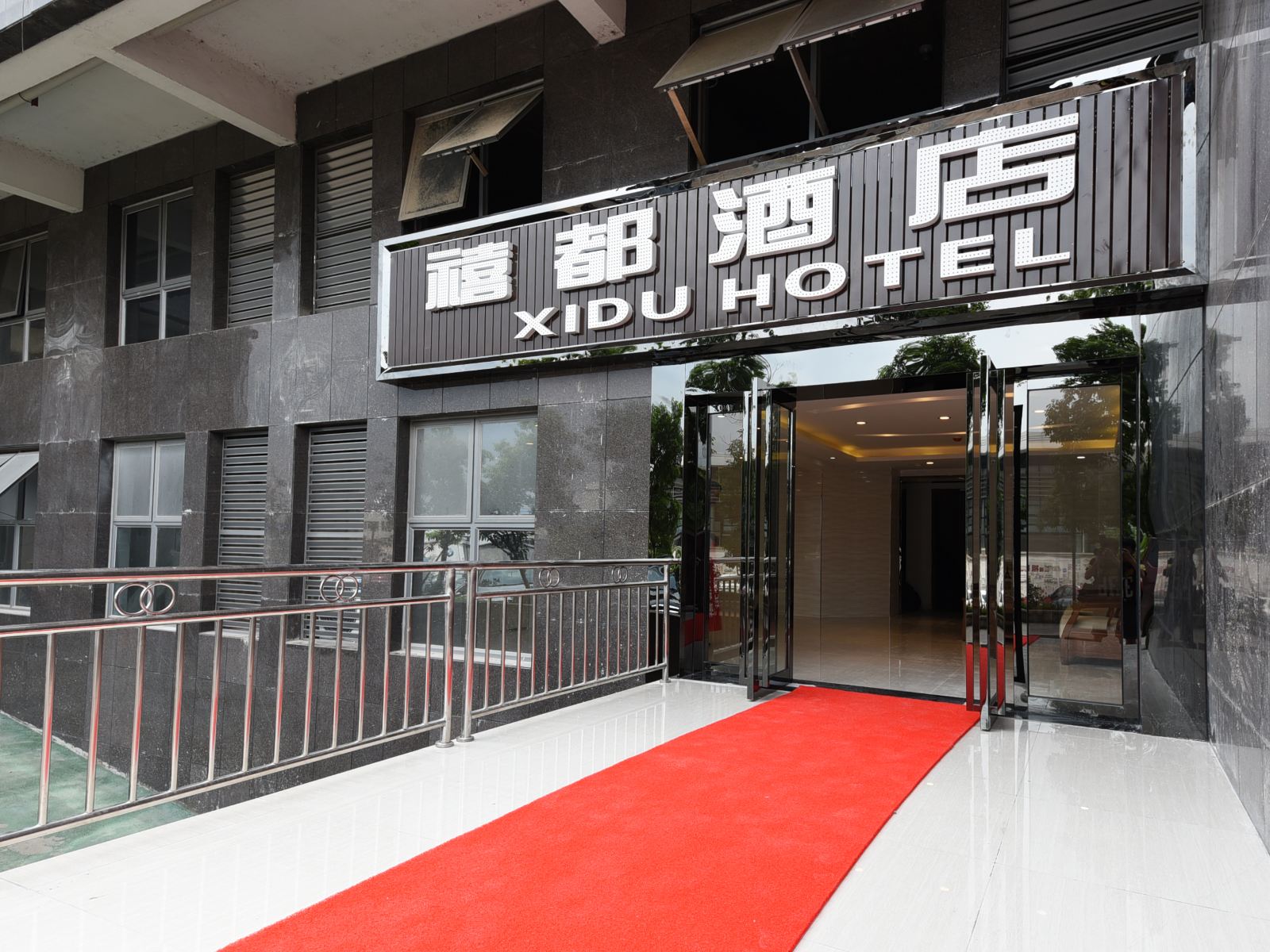 禧都酒店(长沙沙湾店)