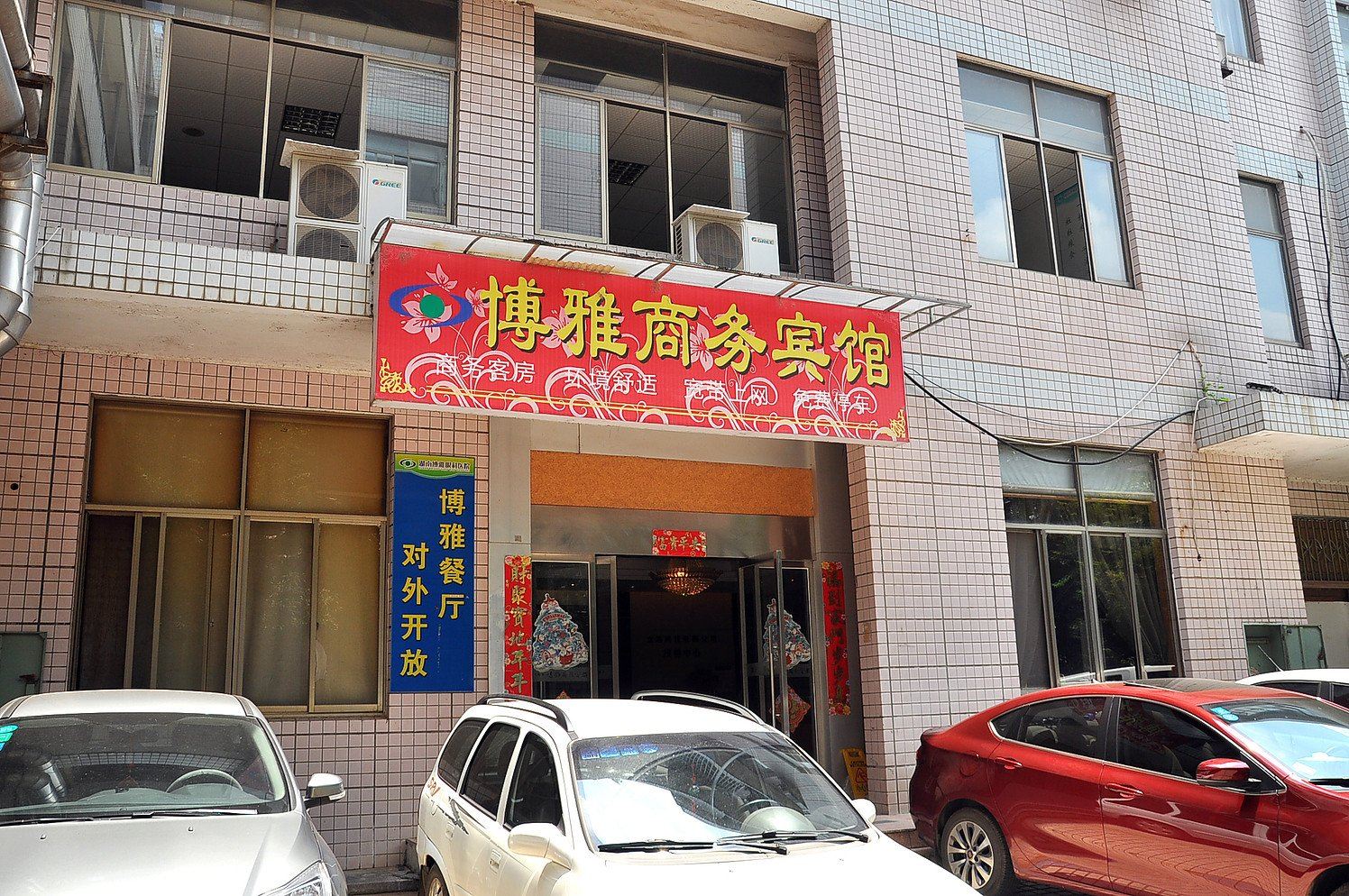 长沙博雅商务宾馆