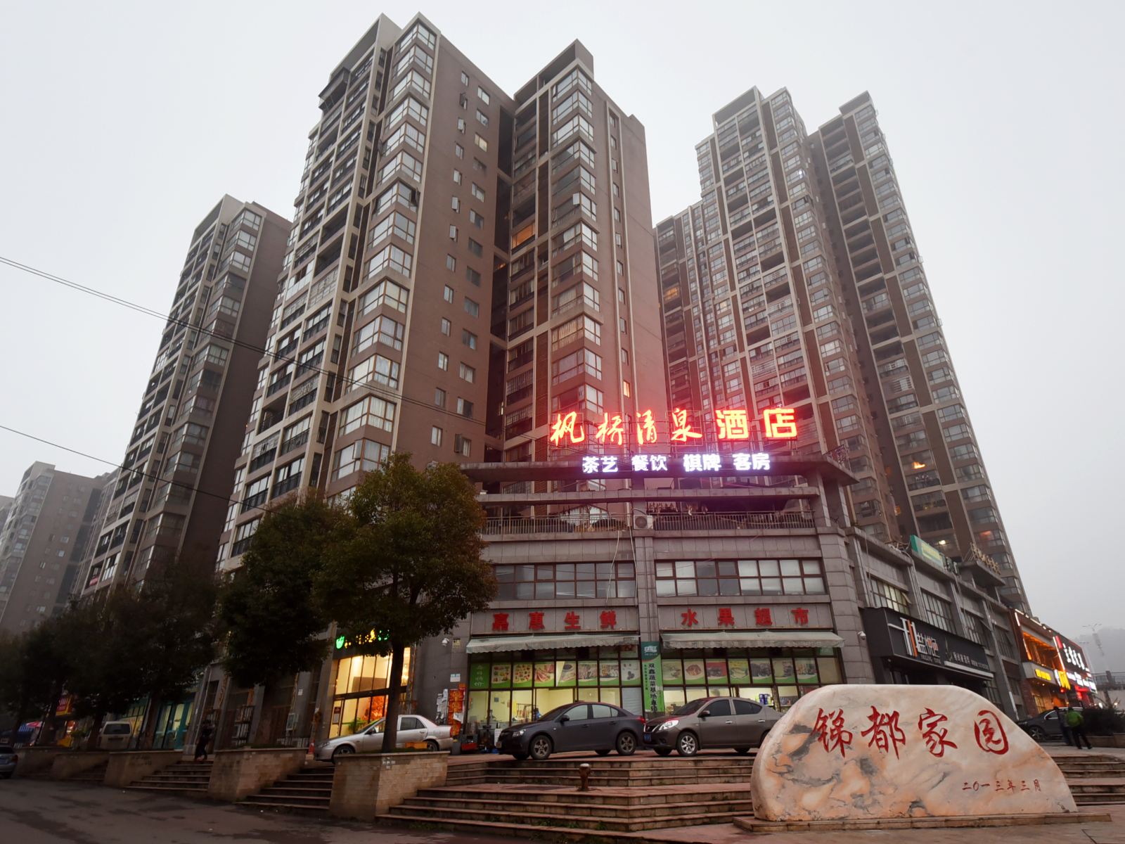 长沙市望城县枫桥清泉酒店