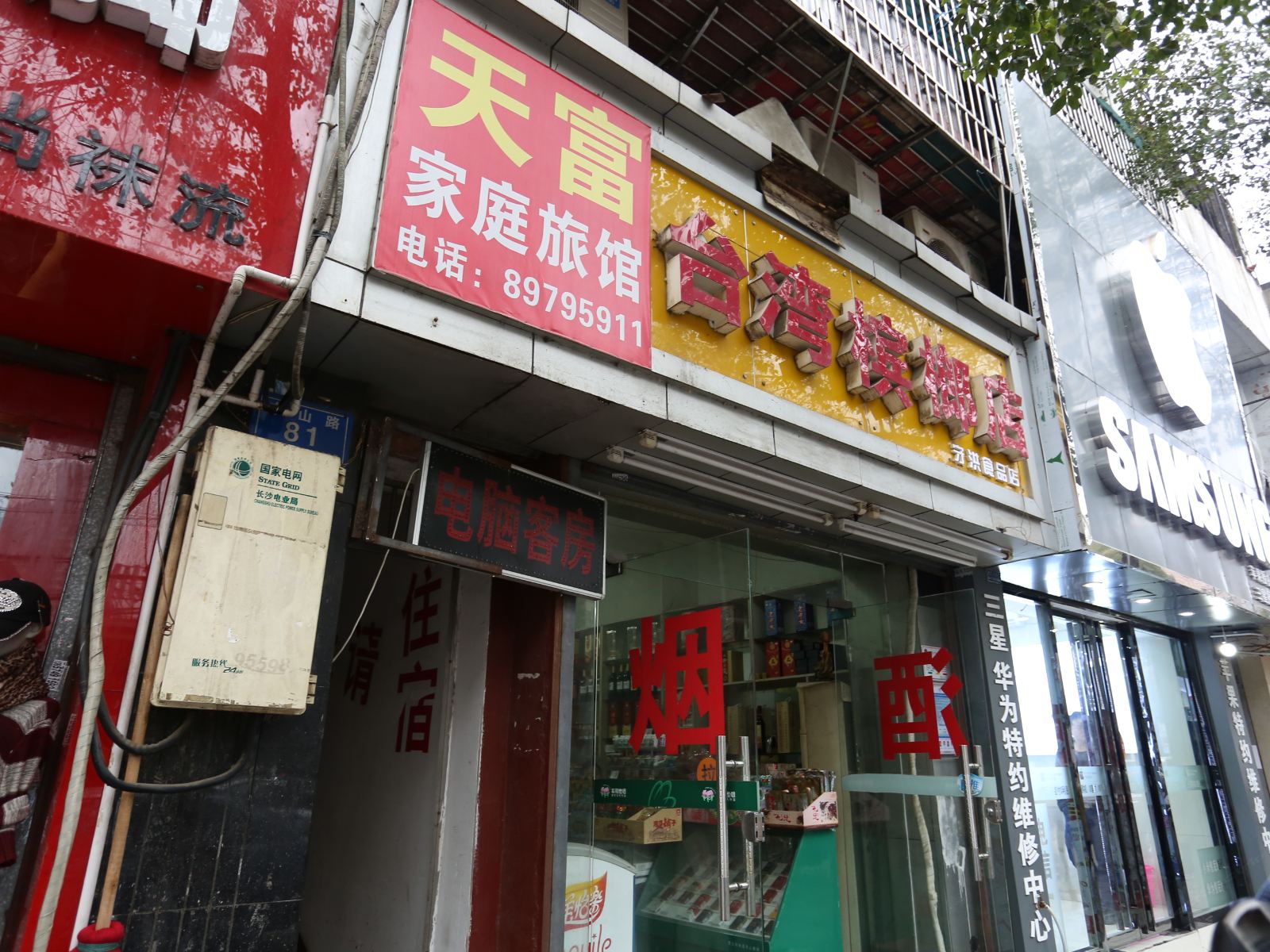 长沙天富家庭旅馆