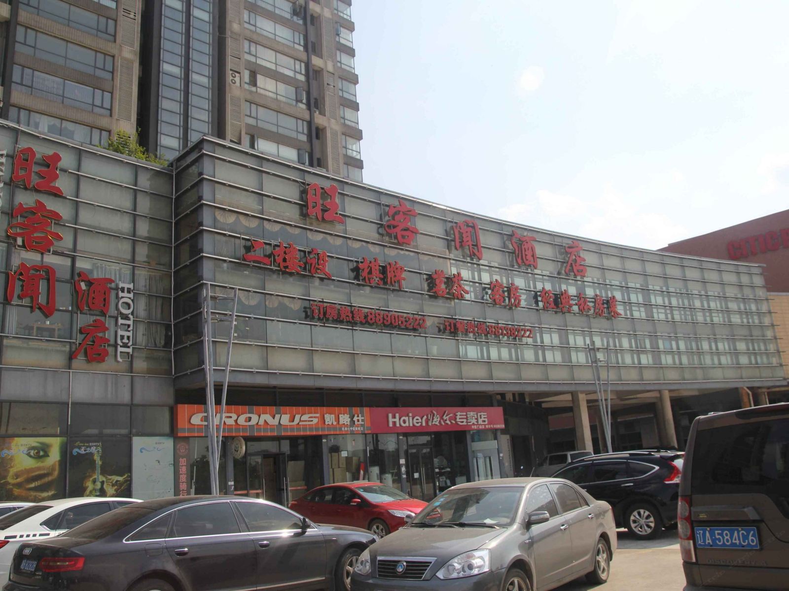长沙旺客闻酒店