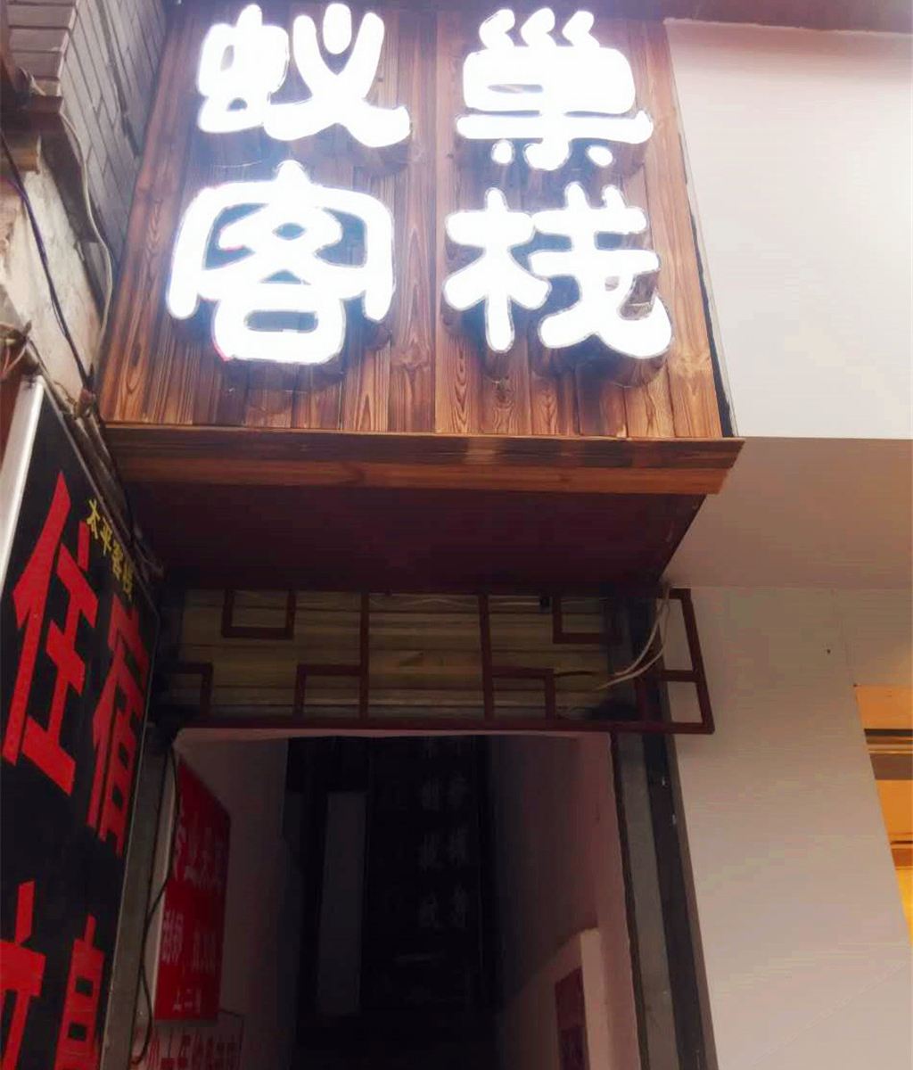 长沙蚁巢客栈