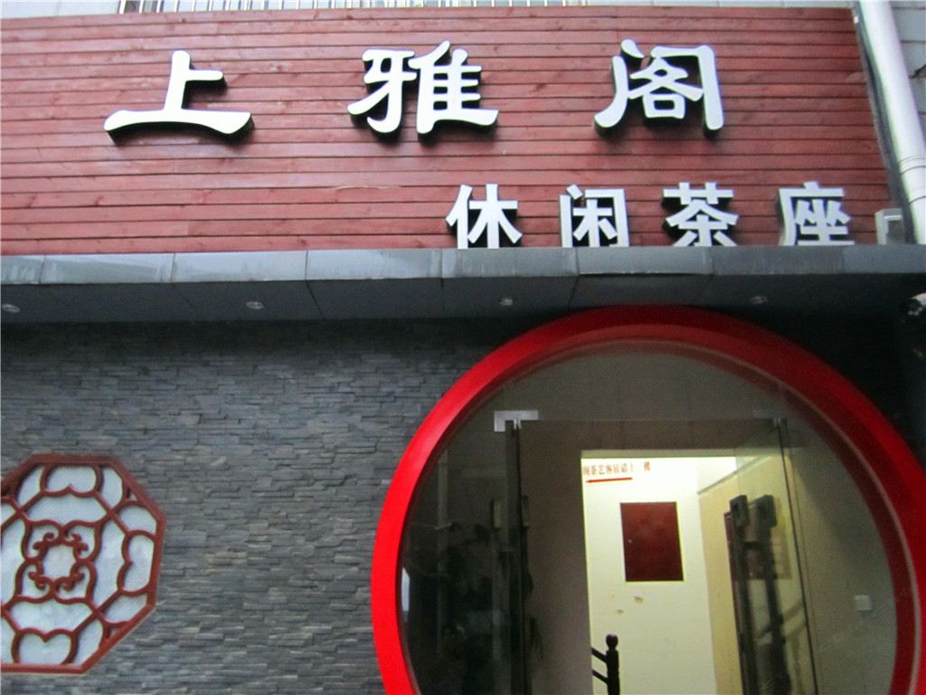 长沙上雅阁茶楼