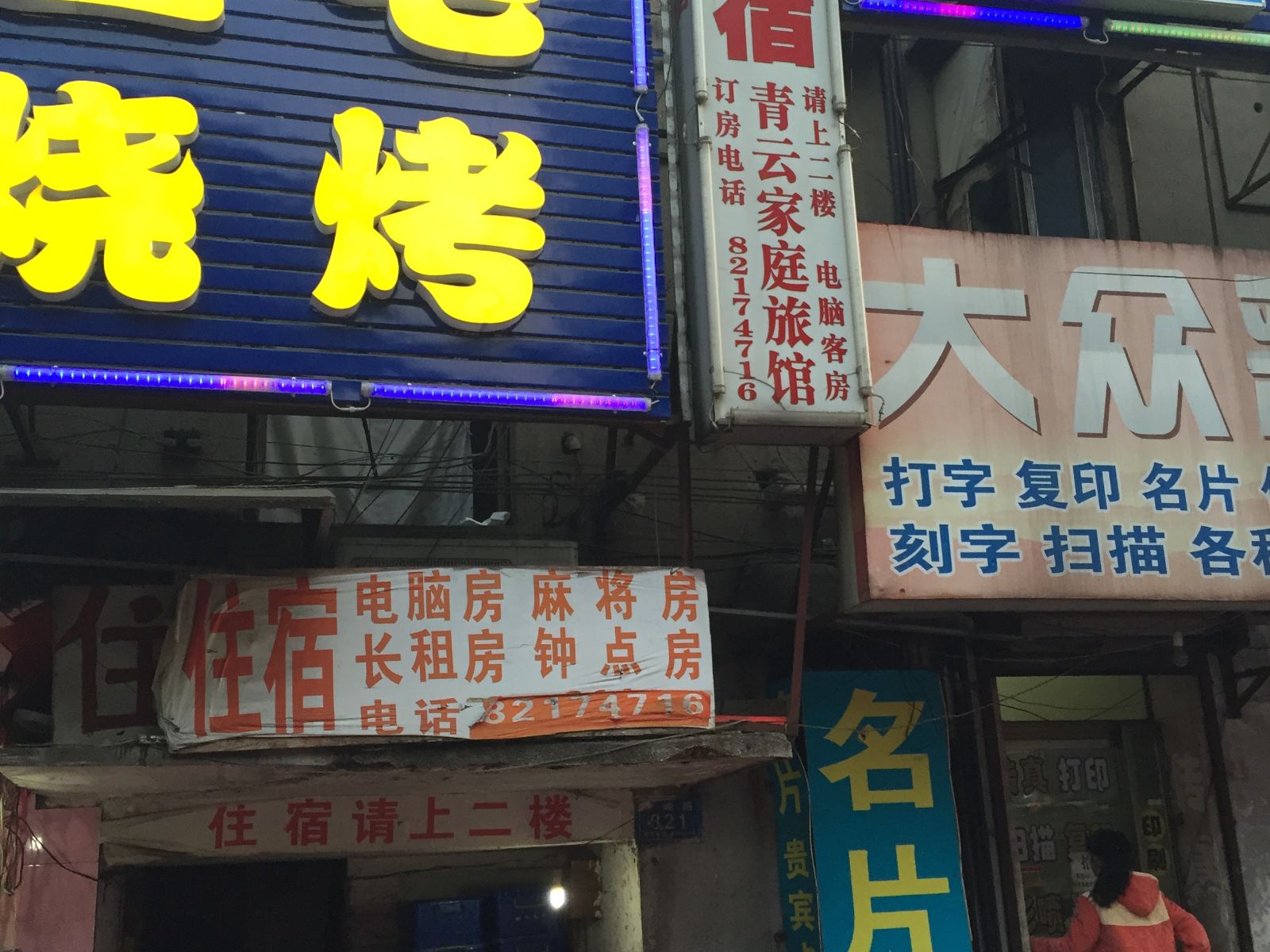 长沙市青云旅馆