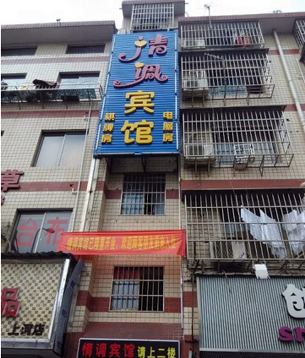 长沙情调宾馆
