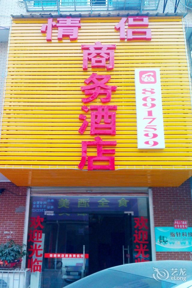 长沙情侣商务酒店