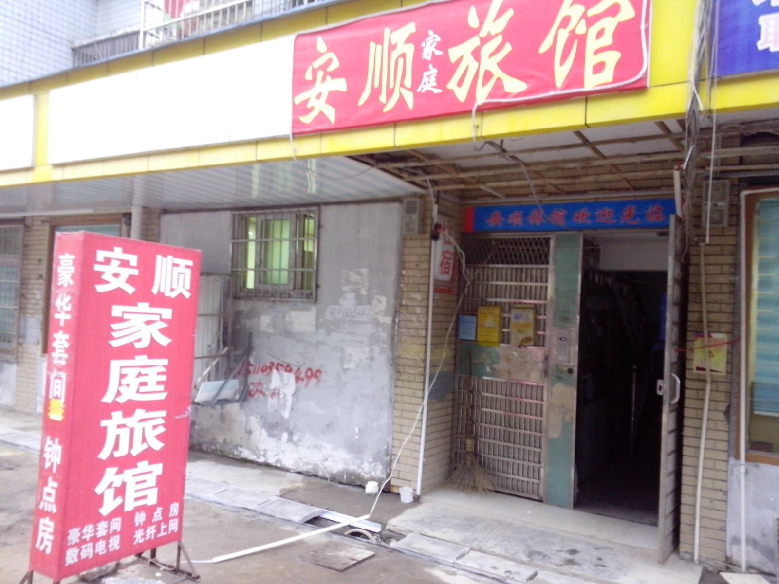 长沙安顺家庭旅馆