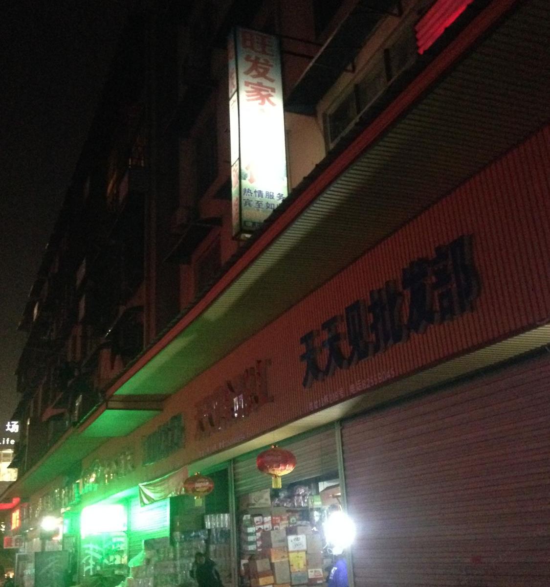 长沙旺发旅馆