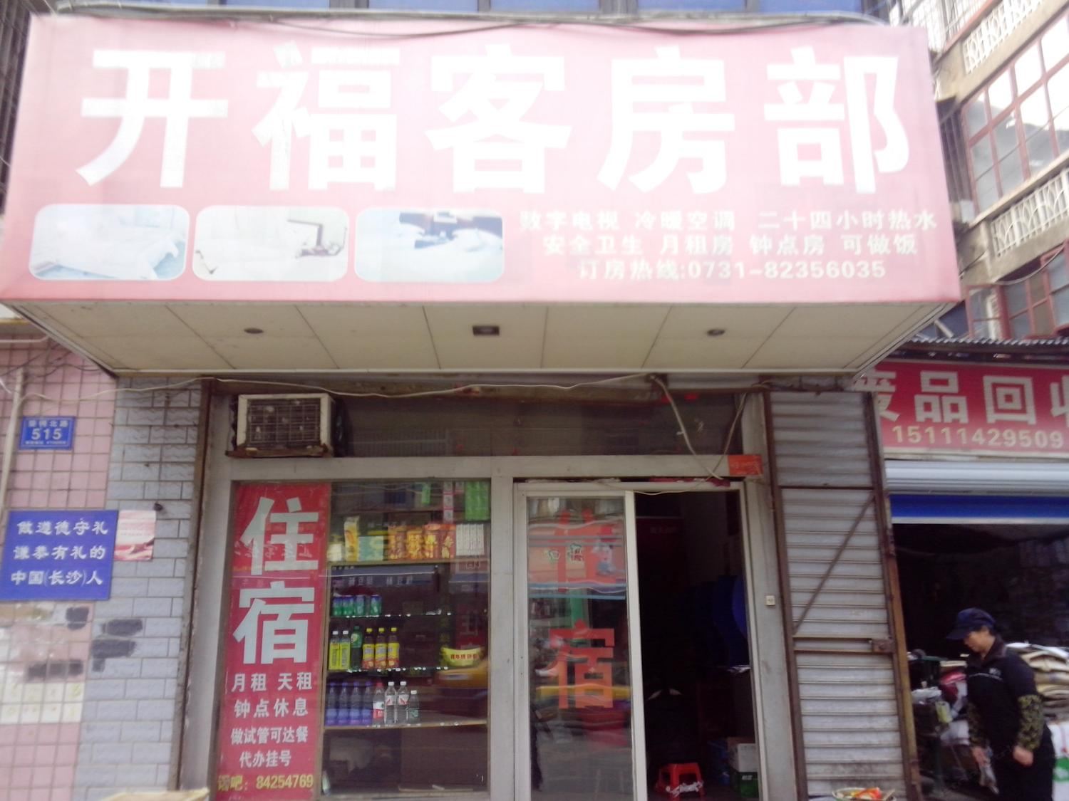 长沙市开福招待所