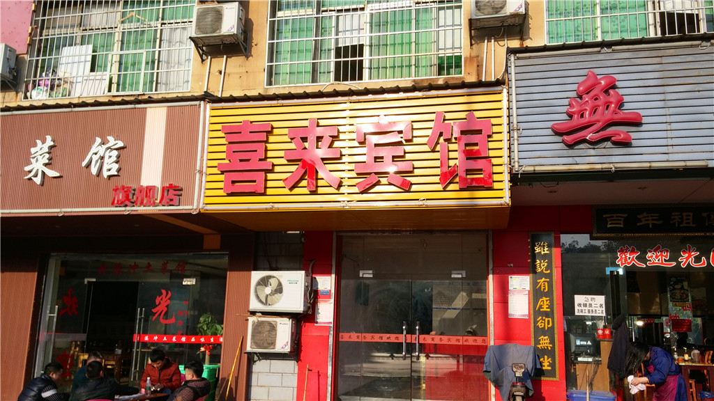 长沙喜来商务宾馆