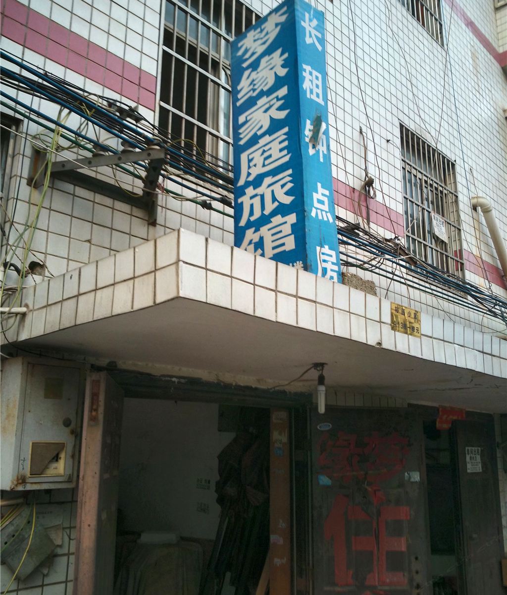 长沙梦缘家庭旅馆(裕园店)