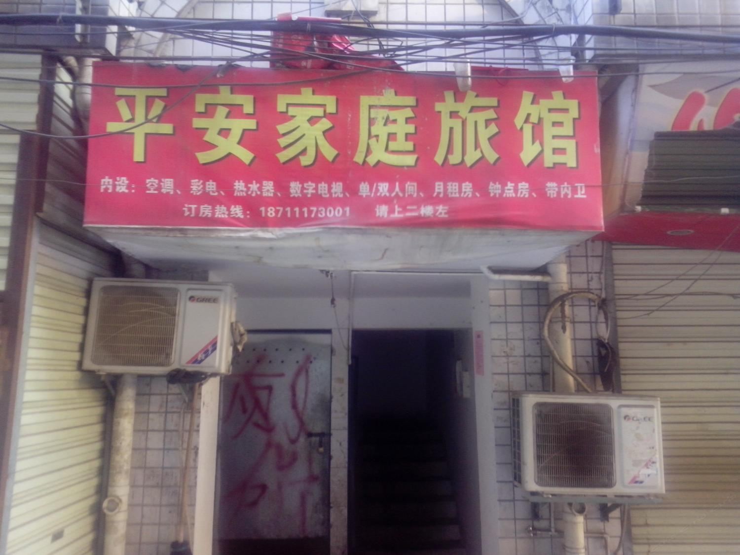 长沙市平安家庭旅店