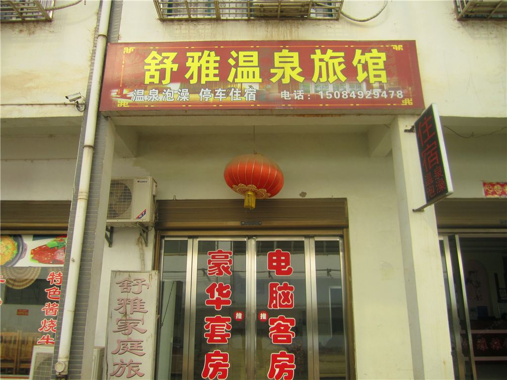长沙灰汤舒雅家庭旅馆