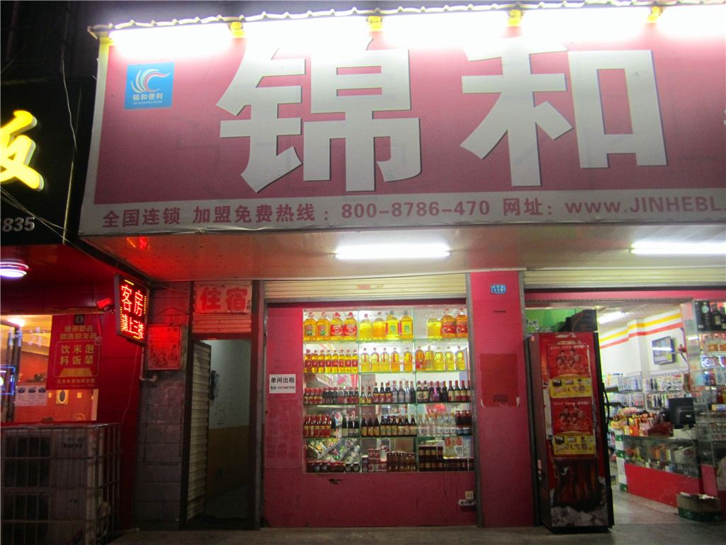 长沙锦和家庭旅馆