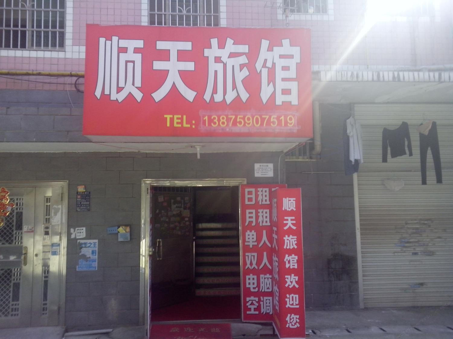 长沙市顺天宾馆