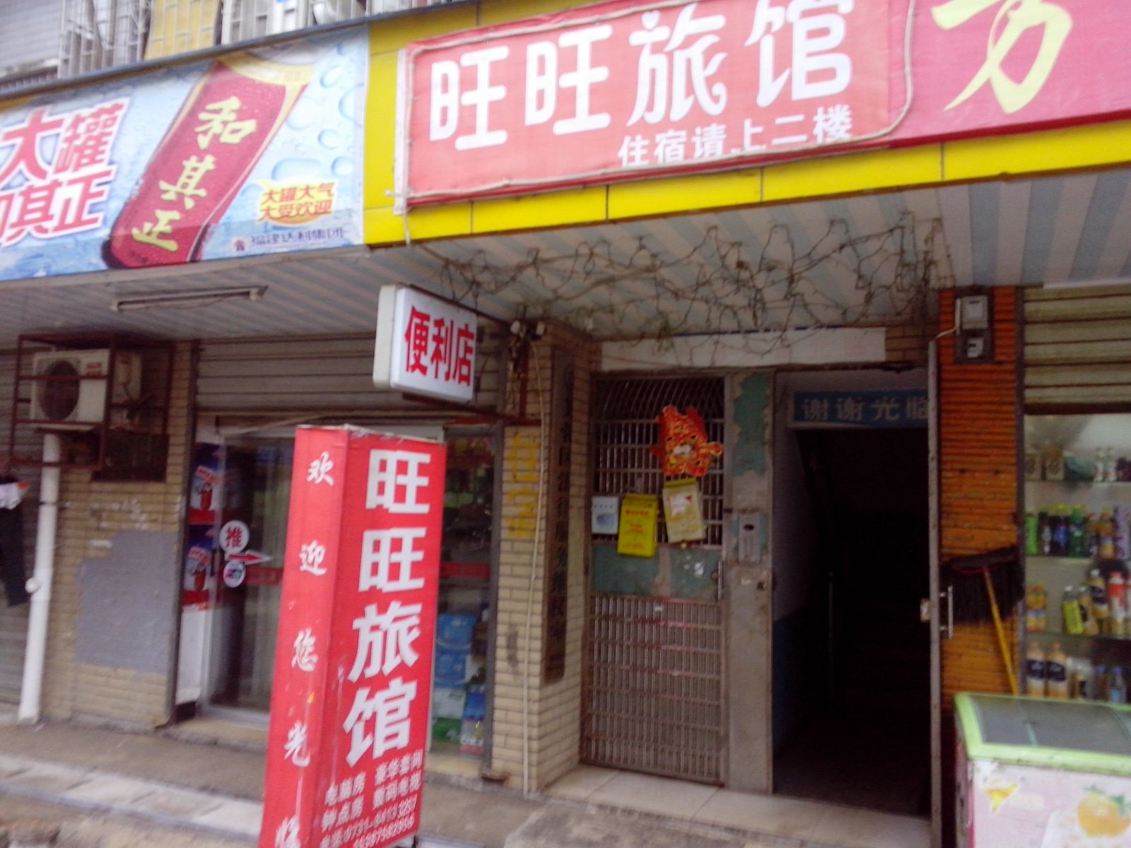 长沙市旺旺家庭旅店