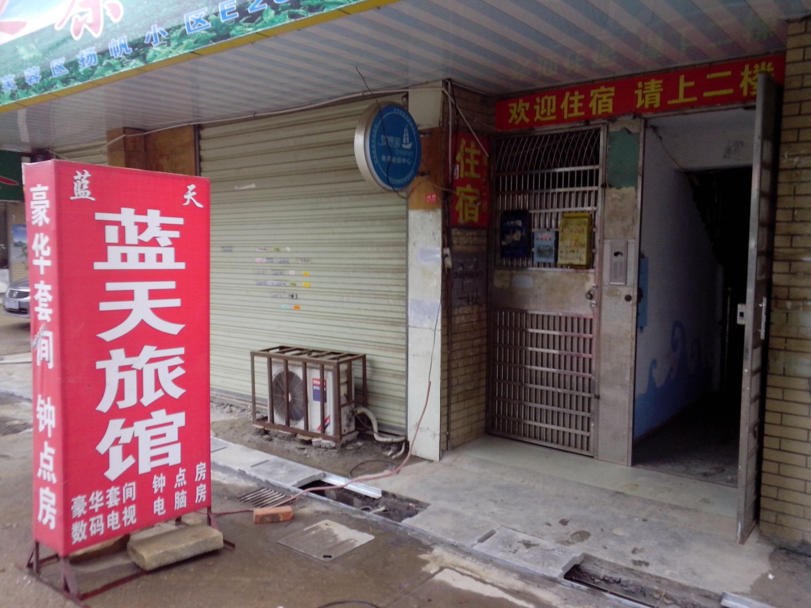 长沙市蓝天家庭旅馆