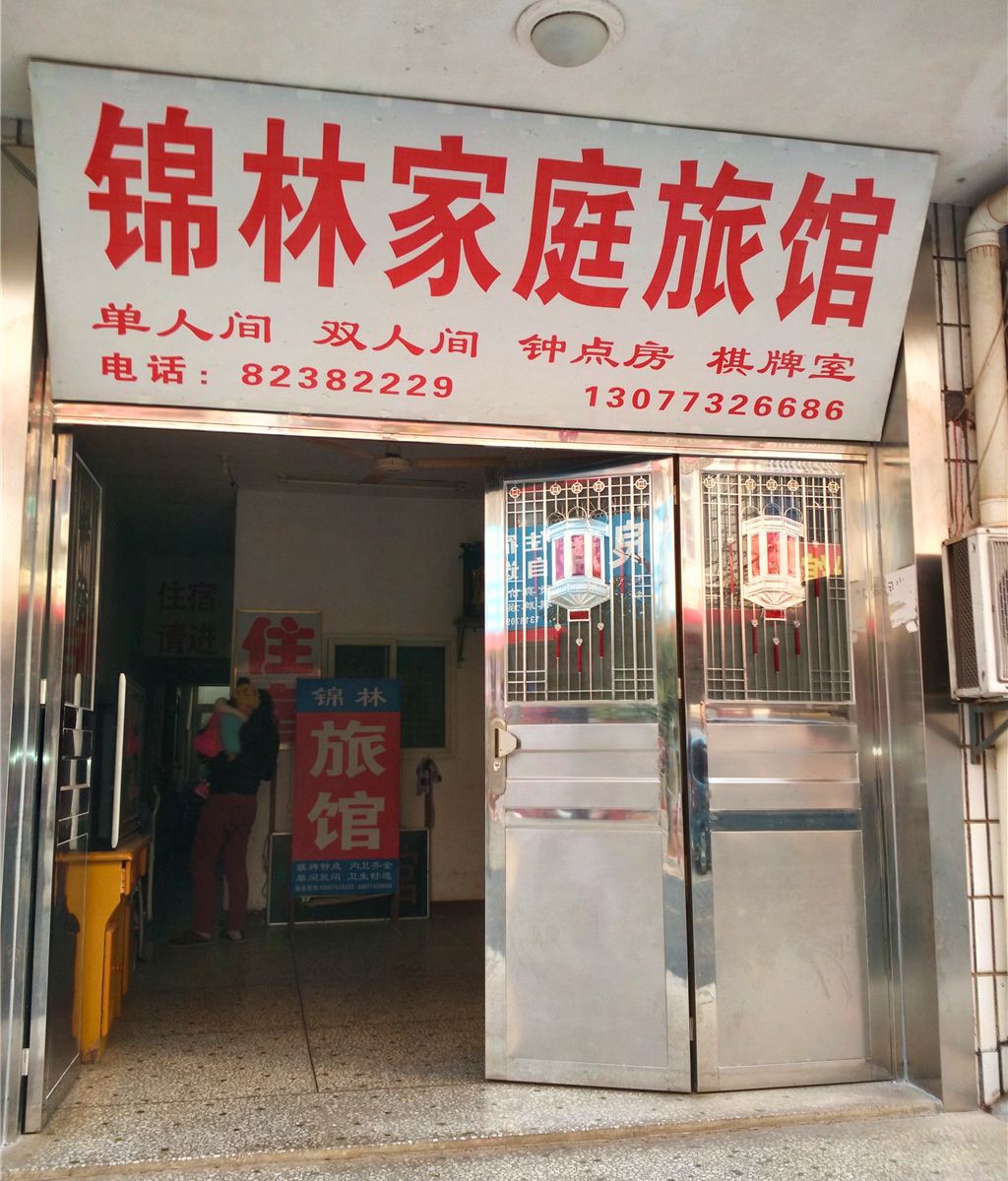 长沙锦林家庭旅馆