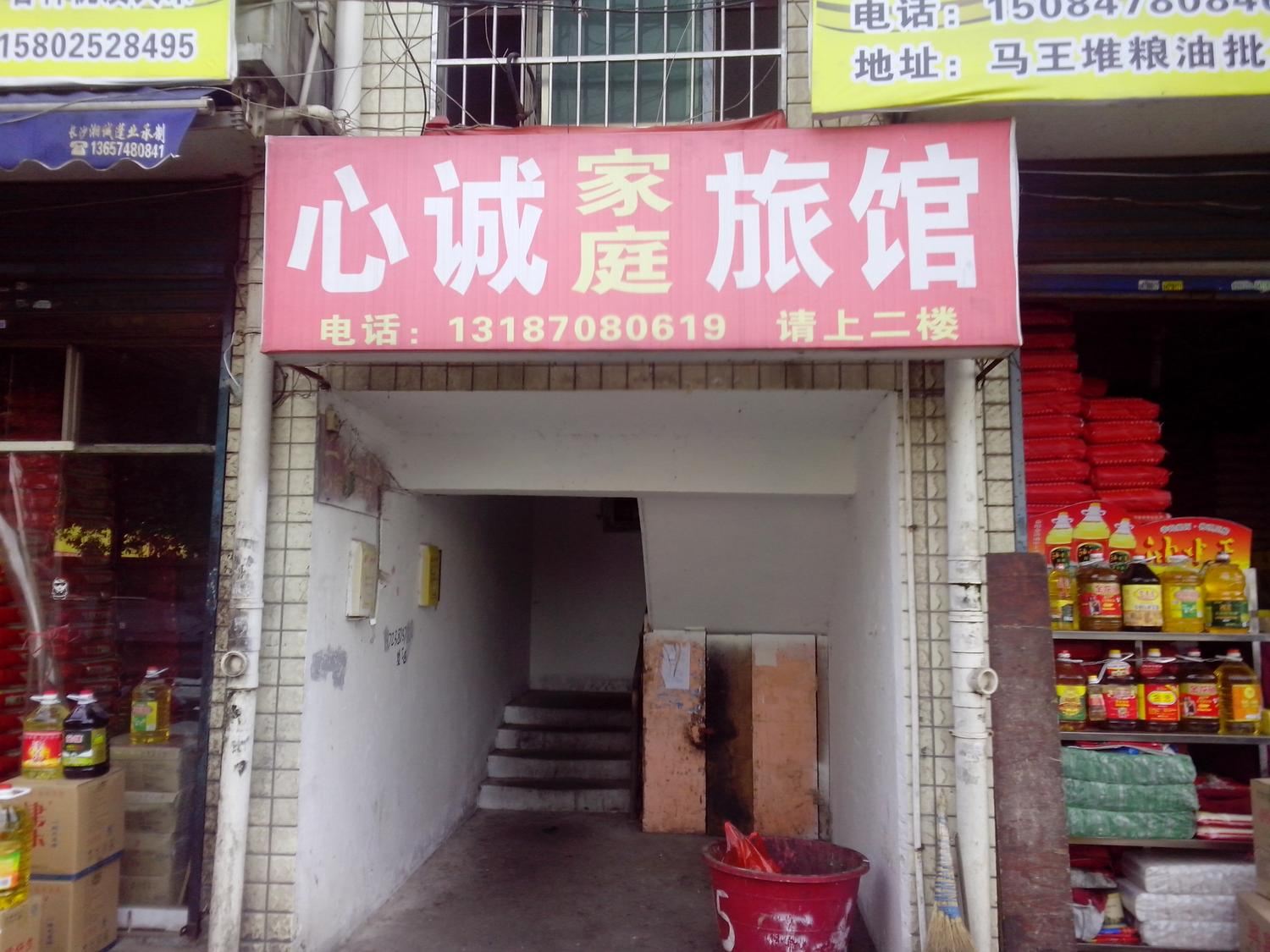 长沙市心诚家庭旅馆