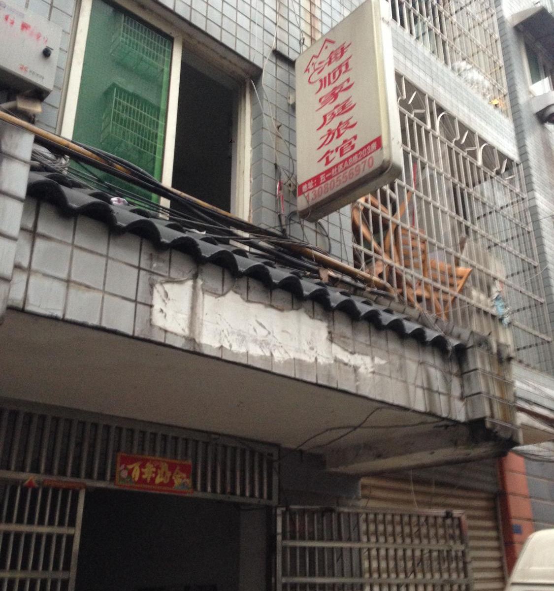 长沙海顺旅馆