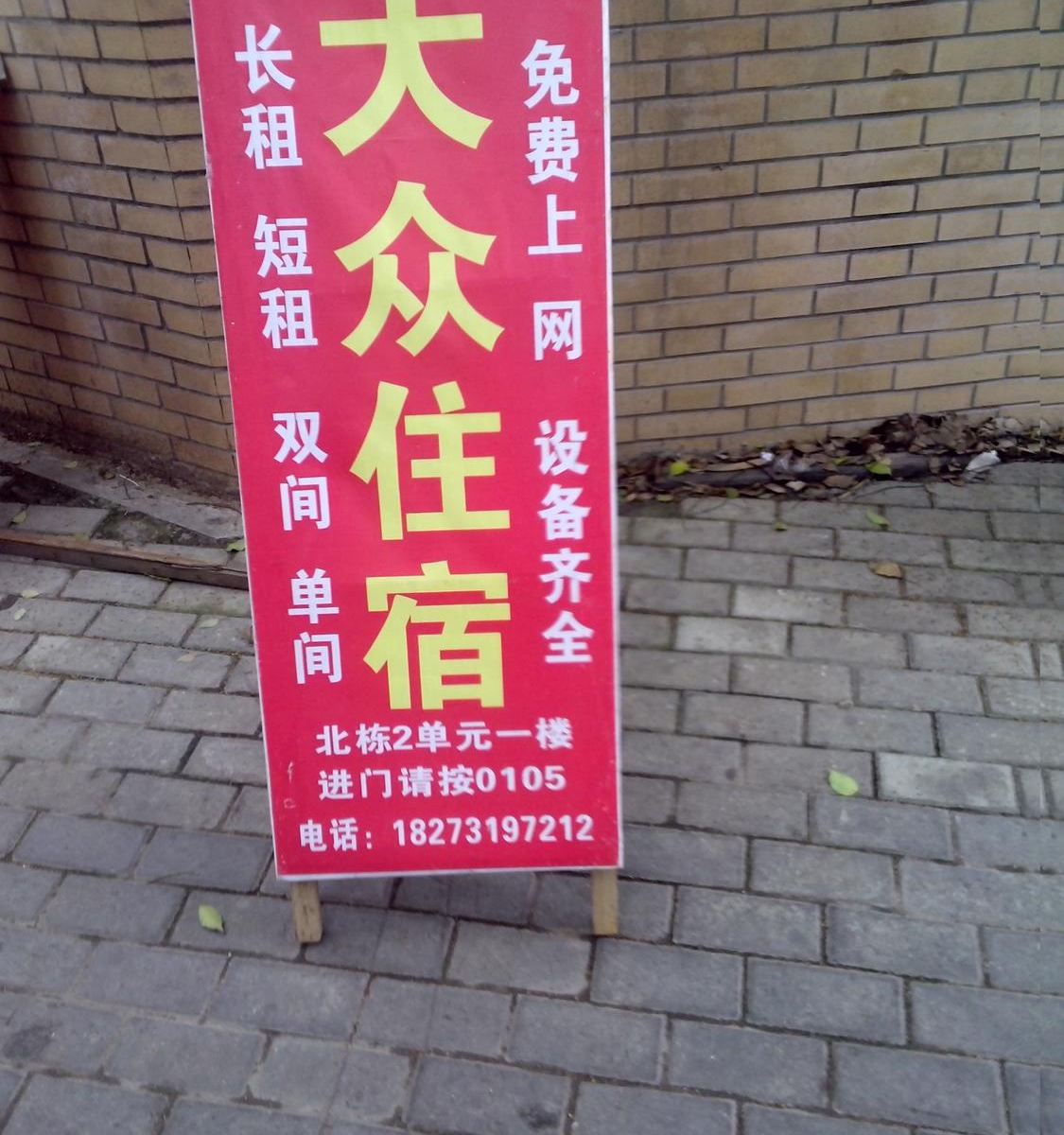 长沙大众旅馆