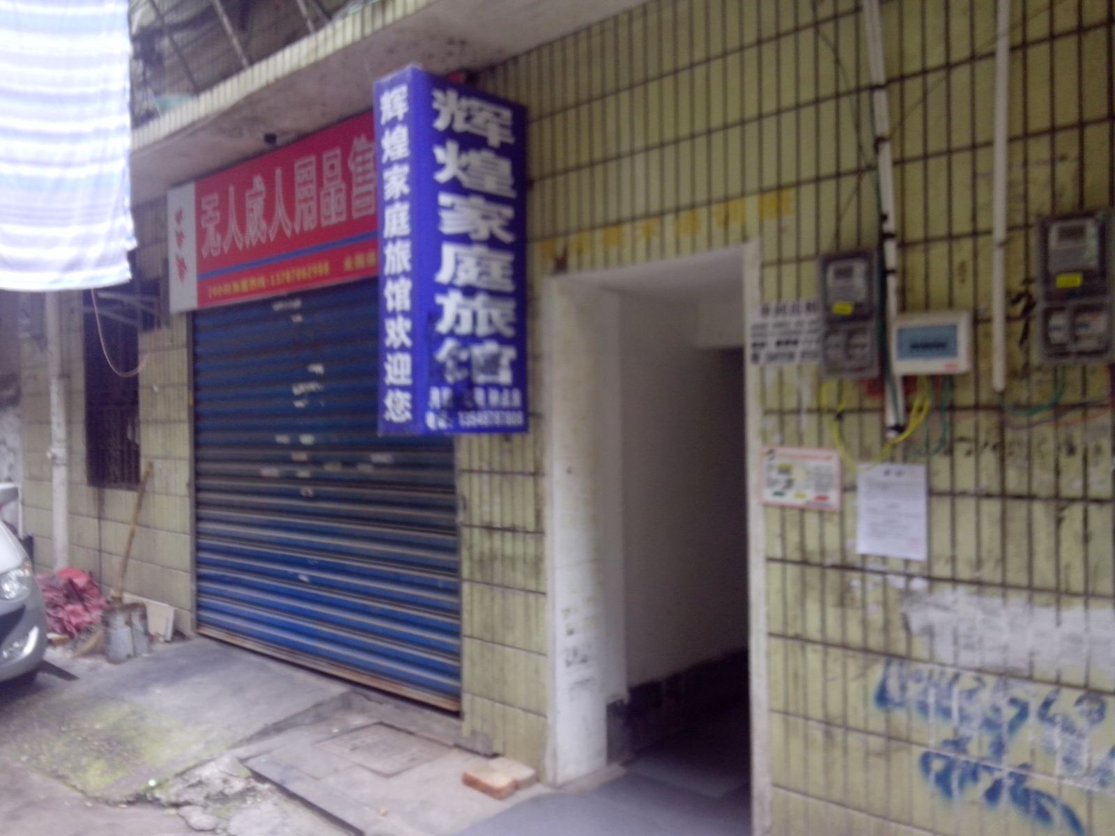 长沙市辉煌家庭旅馆