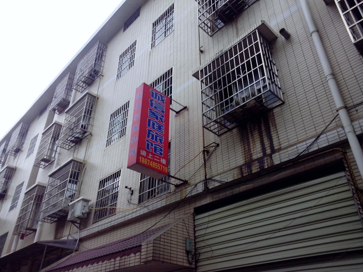 长沙诚信家庭旅社