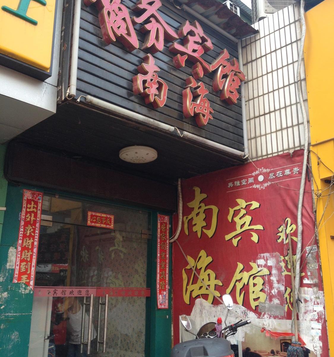 长沙南海商务宾馆