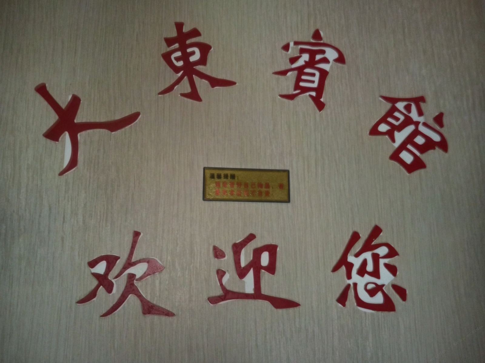 长沙大东宾馆步行街店