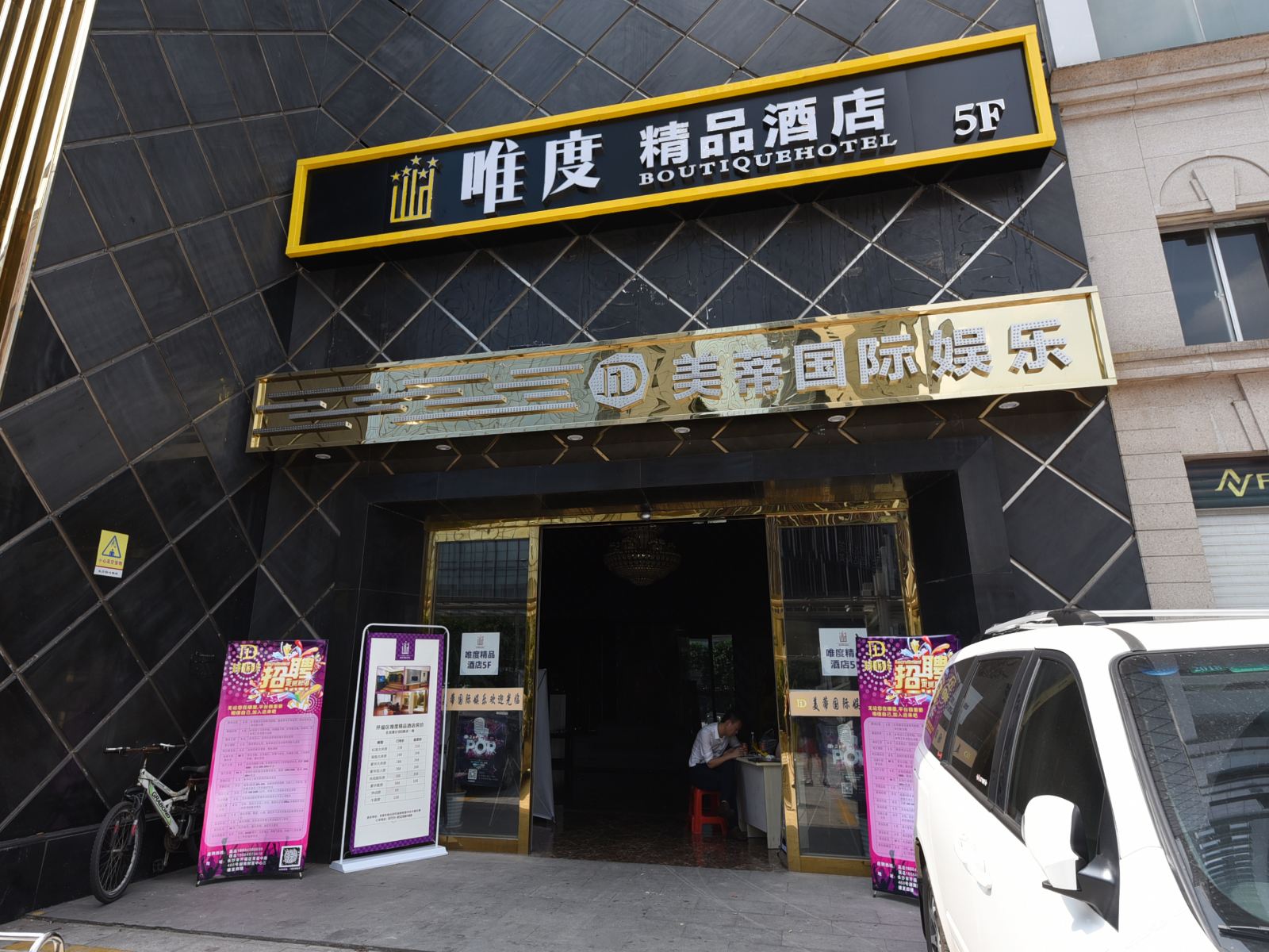长沙唯度精品酒店