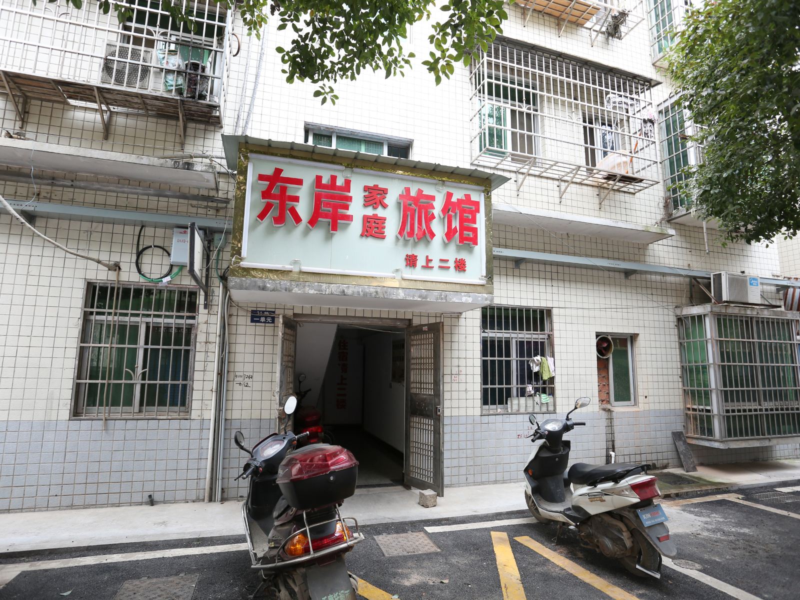 长沙东岸家庭旅馆