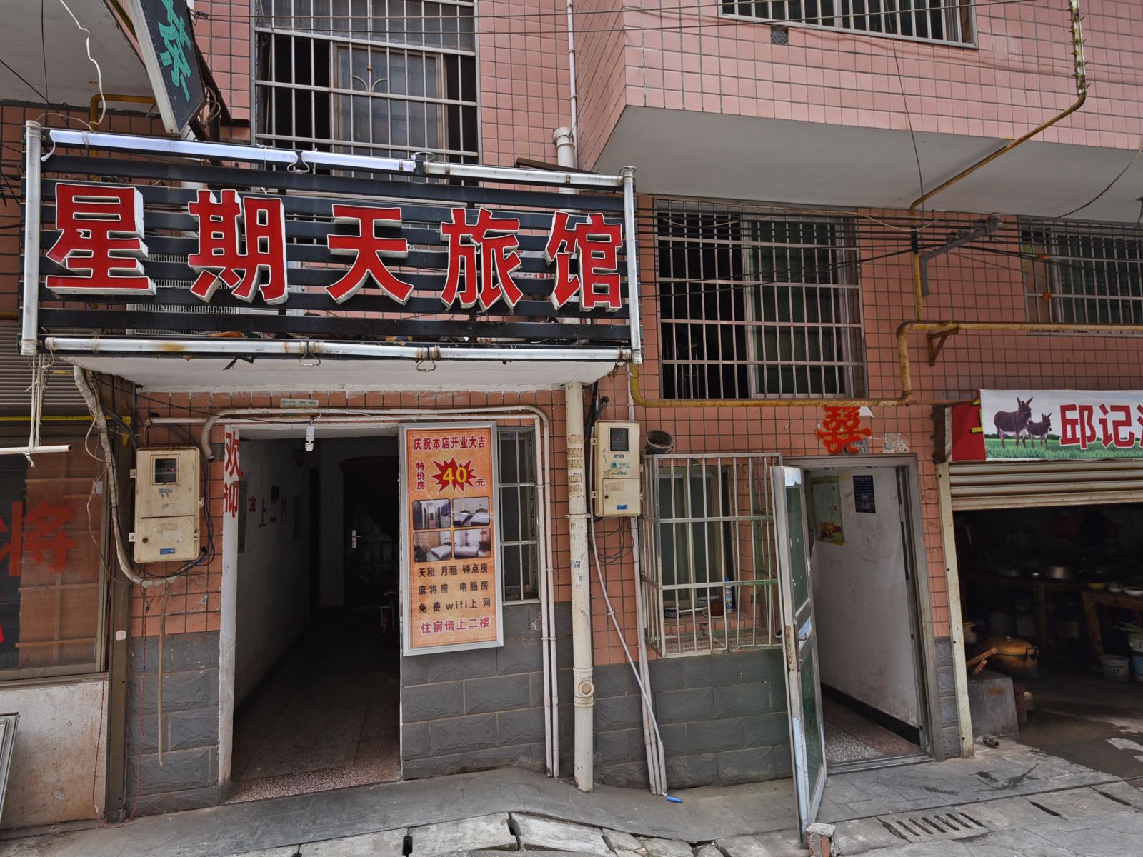 长沙星其天旅馆