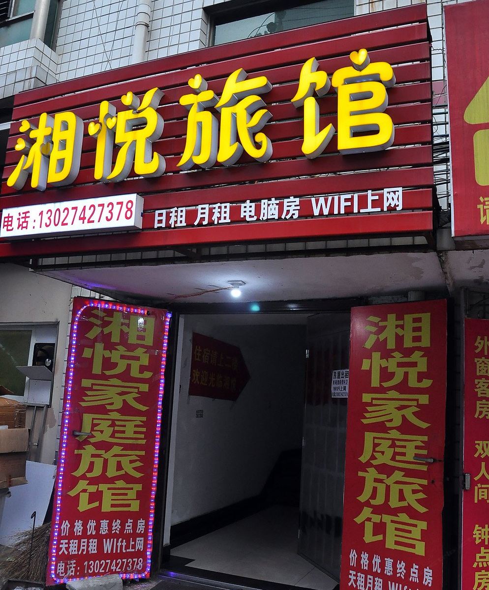 湘悦宾馆(长沙含浦店)