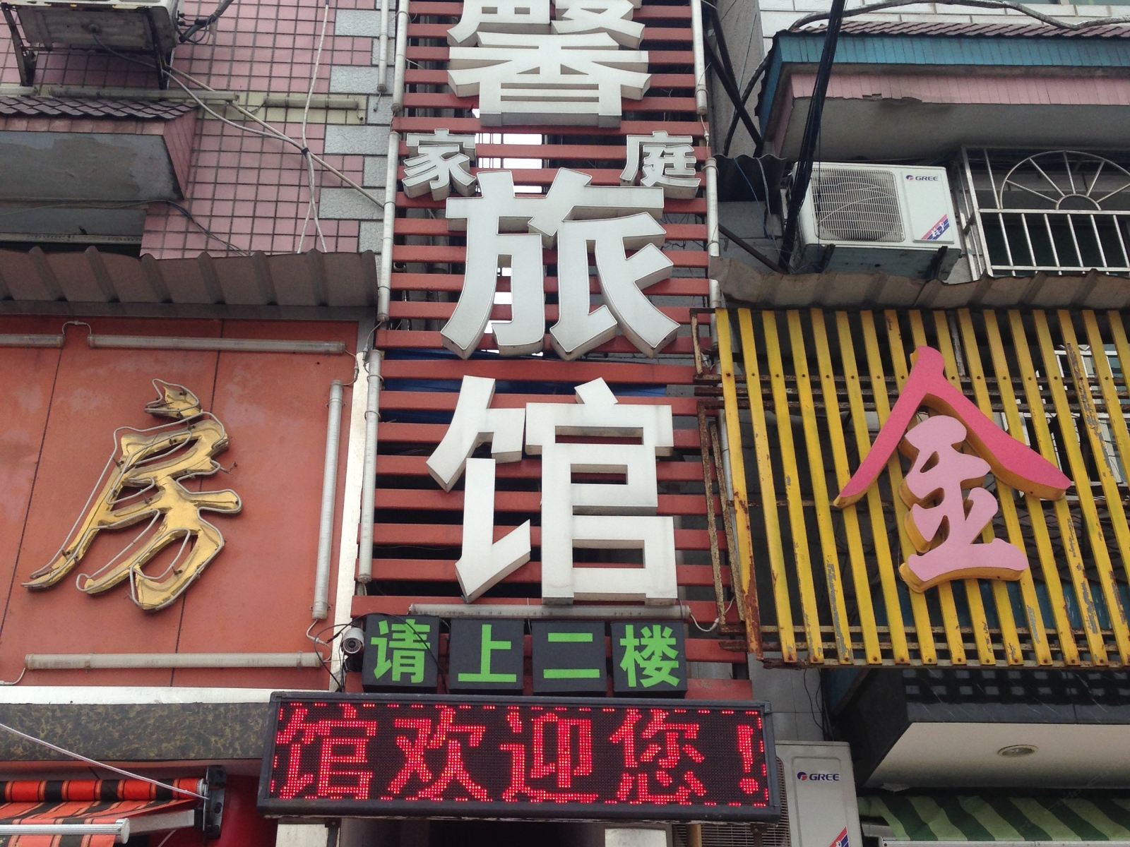 长沙市温馨家庭旅馆