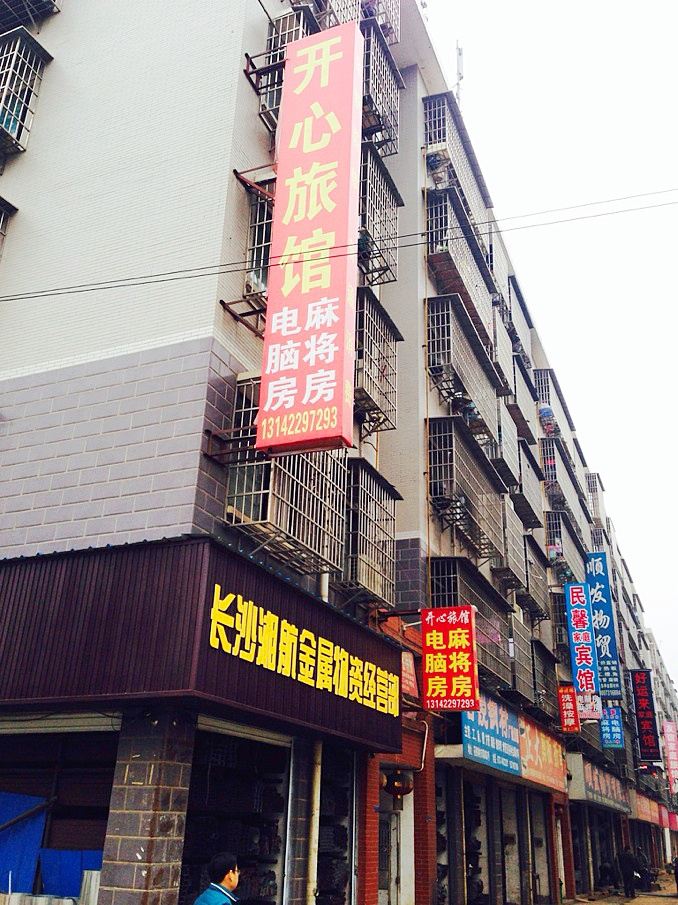 长沙开心旅馆