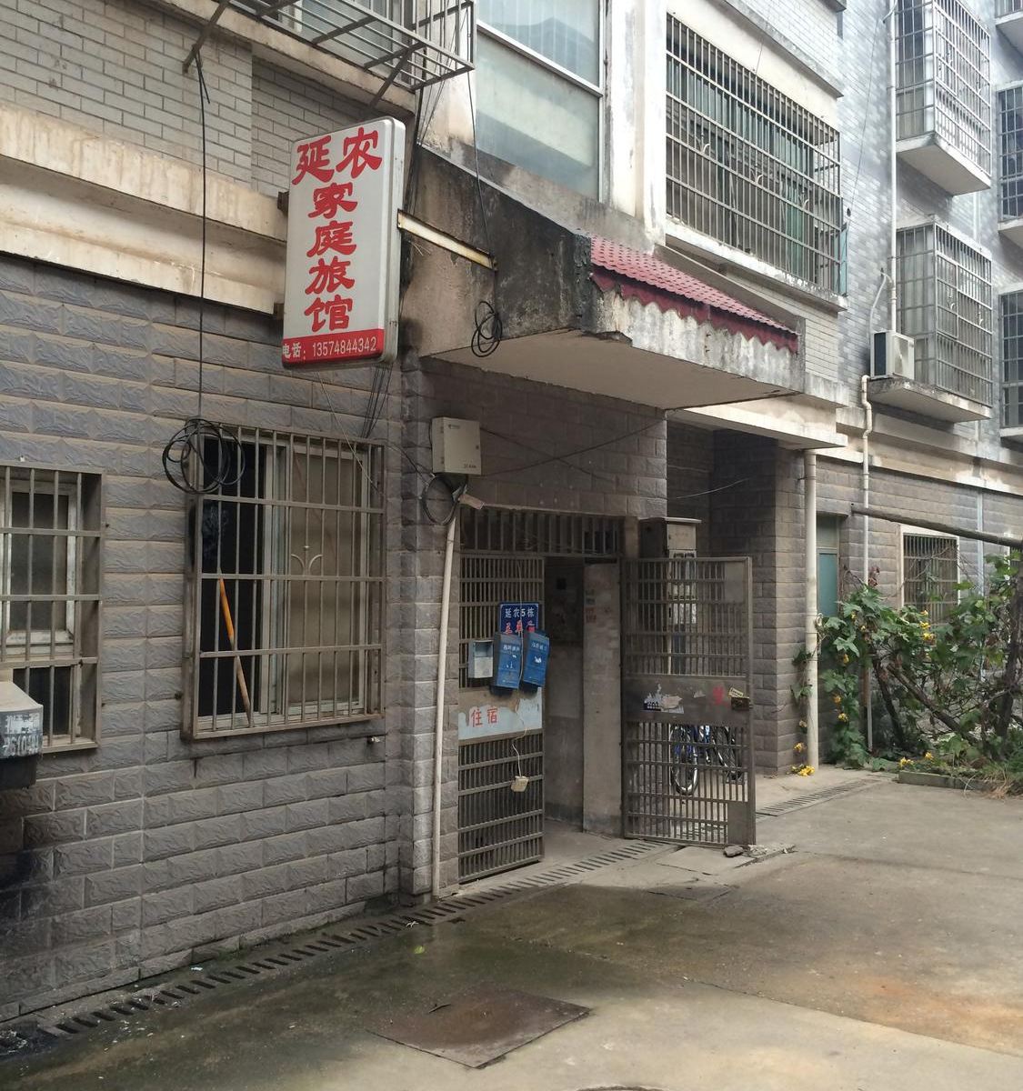 长沙延农家庭旅馆