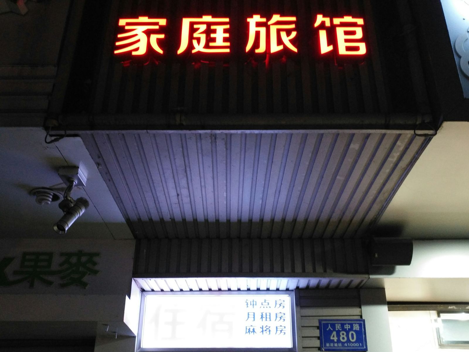 长沙清香家庭旅馆