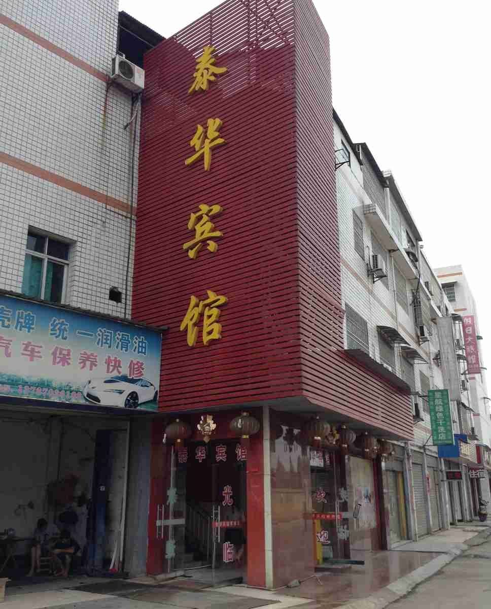 长沙宁乡泰华宾馆