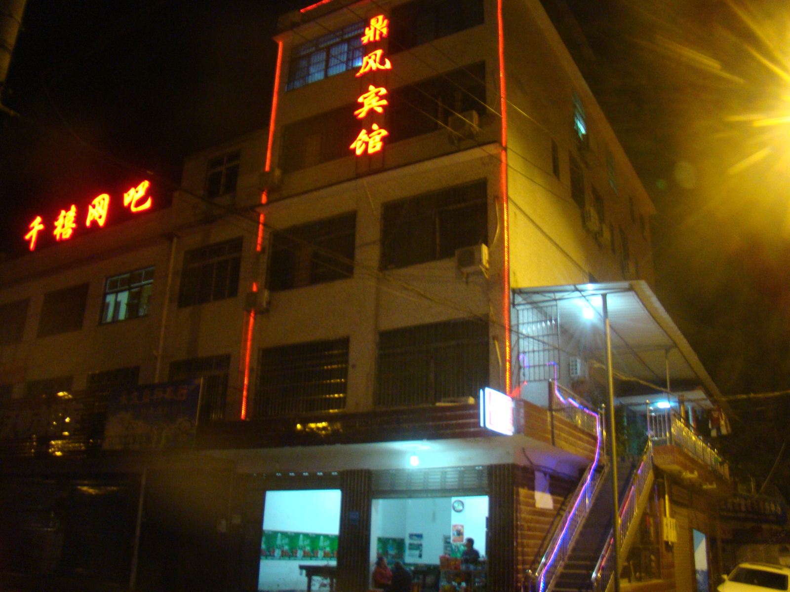 长沙县鼎风宾馆