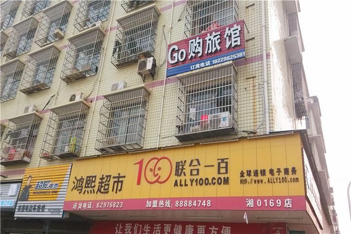 长沙go购家庭旅馆