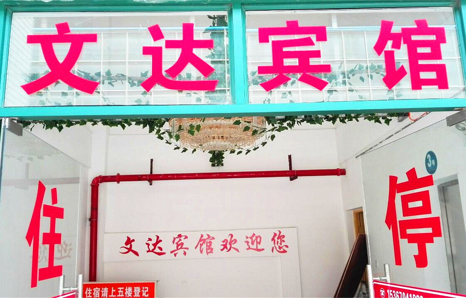 长沙文达宾馆