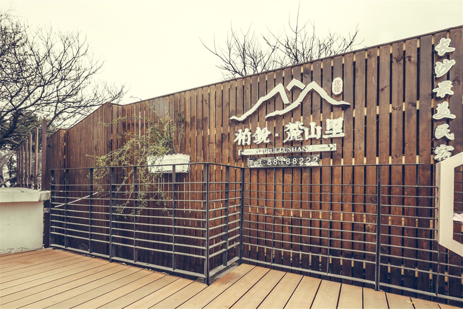长沙柏锐麓山里酒店