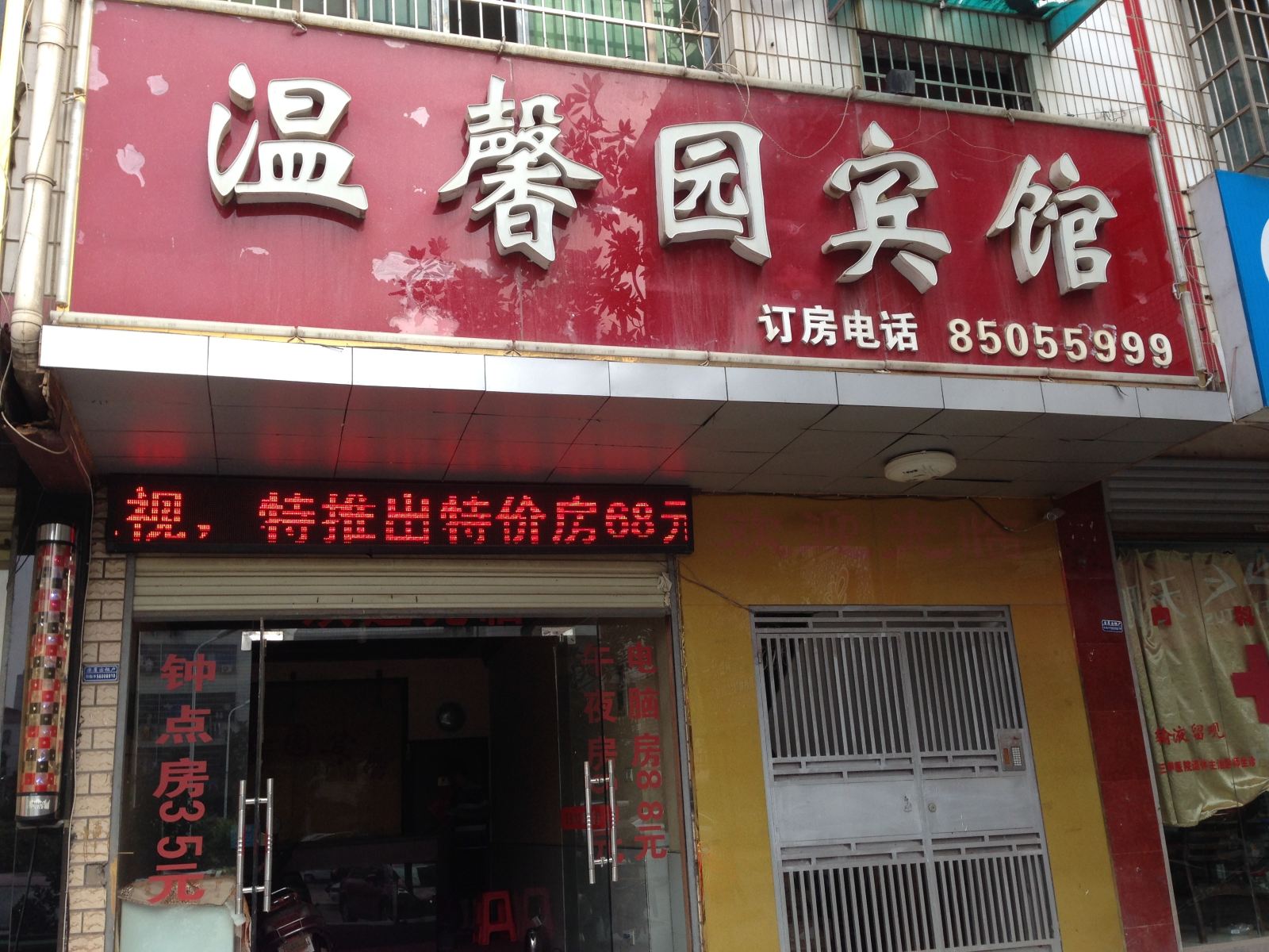 长沙温馨园宾馆