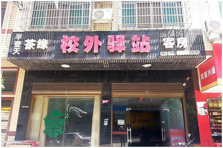 长沙校外驿站